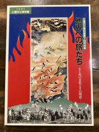 [図録]他界への旅だち : 生と死の文化とその周辺 第7回特別展