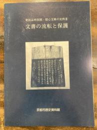 [小図録]文書の流転と保護
