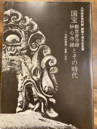 [図録]国宝観世音寺鐘・妙心寺鐘とその時代