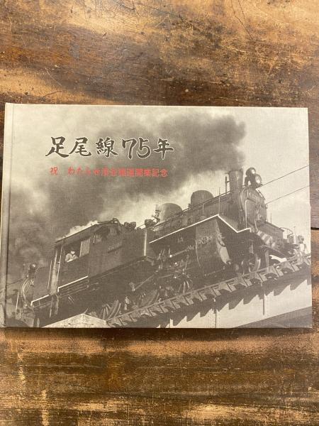 足尾線 75年 わたらせ渓谷鐵道開業記念誌 写真集 C 12