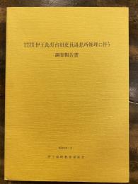 長崎県指定文化財伊王島灯台旧吏員退息所修理に伴う調査報告書