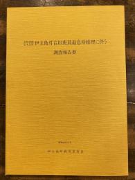 長崎県指定文化財伊王島灯台旧吏員退息所修理に伴う調査報告書