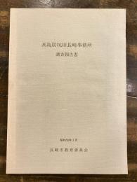 高島炭坑旧長崎事務所 調査報告書