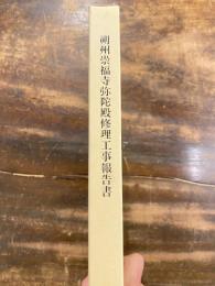 朔州崇福寺弥陀殿修理工事報告書