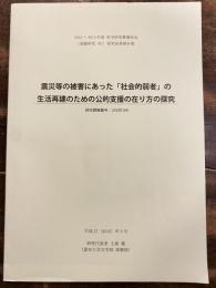 震災等の被害にあった「社会的弱者」の生活再建のための公的支援の在り方の探究