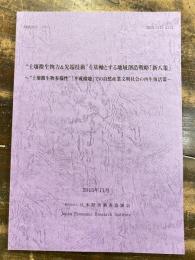 "土壌微生物力&先端技術"を基軸とする地域創造戦略「新八策」 : "土壌微生物多様性"「平成検地」での自然産業文明社会の再生復活策