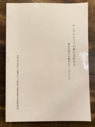 ルーラルエリアの新たな住み方 : 東京近郊の日野市をケースとして