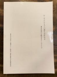 ルーラルエリアの新たな住み方 : 東京近郊の日野市をケースとして