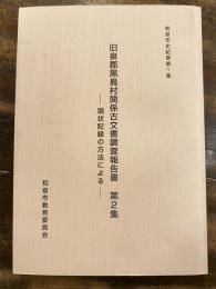 旧泉郡黒鳥村関係古文書調査報告書 : 現状記録の方法による