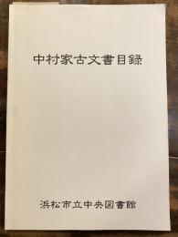中村家古文書目録　　鉛筆書込