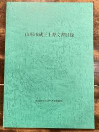 山形市蔵王上野文書目録