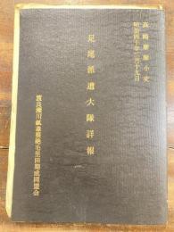 高崎連隊小史足尾派遣大隊詳報