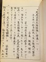 高崎連隊小史足尾派遣大隊詳報