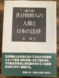 在日朝鮮人の人権と日本の法律