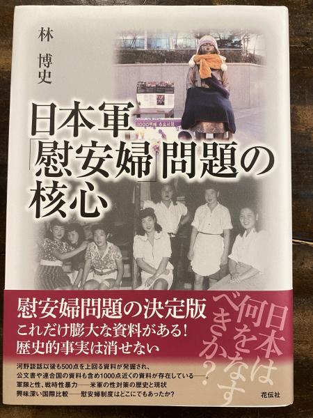 日本軍「慰安婦」問題の核心