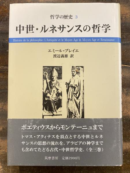 哲学の歴史 3 中世 【公式通販】