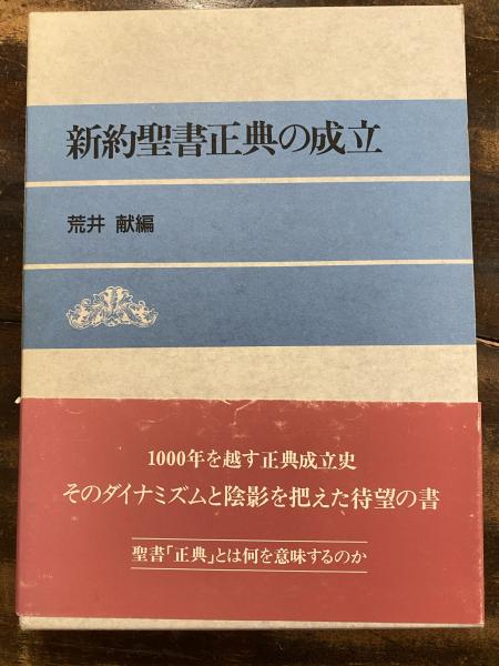 新約聖書正典の成立 荒井献 編 青聲社 古本 中古本 古書籍の通販は 日本の古本屋 日本の古本屋