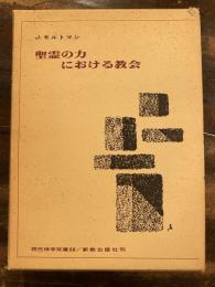 聖霊の力における教会