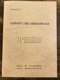 社会資本型人工土地による都市居住環境の改善