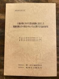 土地市場における資金流動に着目した地価変動とその波及メカニズムに関する実証的研究