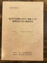 集合住宅団地における『景観』による配置設計手法の調査研究