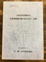 大都市周辺都市の市街地整備計画立案方式の一試案