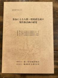 参加による人間・環境系生成の集住体計画の研究