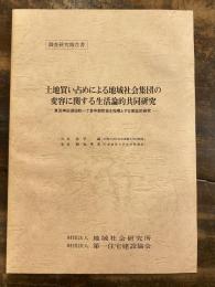 土地買い占めによる地域社会集団の変容に関する生活論的共同研究 : 東京神田須田町一丁目中部町会を指標とする実証的研究