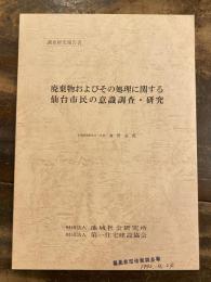 廃棄物およびその処理に関する仙台市民の意識調査・研究