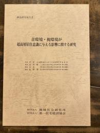 音環境・視環境が超高層居住意識に与える影響に関する研究