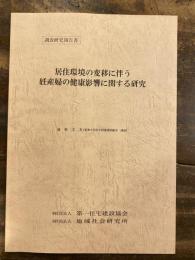 居住環境の変移に伴う妊産婦の健康影響に関する研究