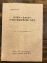 居住環境の変移に伴う妊産婦の健康影響に関する研究 ＜調査研究報告書＞