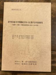 積雪寒冷地の住空間構成と住まい方に関する日中比較研究 : 大連市(中国)の居住空間特性と住まい方の対応