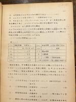 都市住宅団地に於ける医療施設の設置計画に関する研究　　　謄写版　　少書込