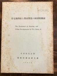 住宅地供給と都市開発の経済的側面