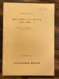 量産住宅開発のための発注形態に関する調査