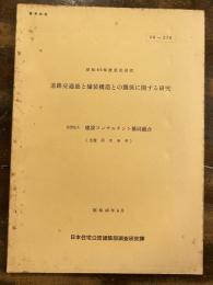 道路交通量と舗装構造との関係に関する研究 : 昭和40年度委託研究