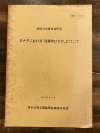 カナダにおける"提案呼びかけ"について