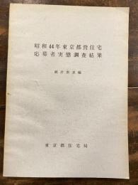 昭和44年東京都営住宅　応募者実態調査結果　統計数表編