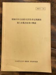 昭和50年公団住宅居住者定期調査　第1次集計結果の解説