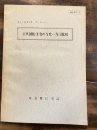 公共補助住宅の行政 : 各国比較