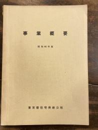 事業概要　昭和44年版