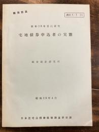 宅地債券申込者の実態