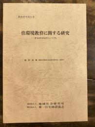 住環境教育に関する研究 : まちは子どものミュージアム