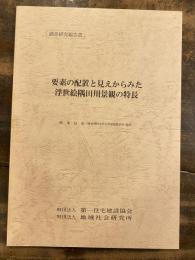 要素の配置と見えからみた浮世絵隅田川景観の特長