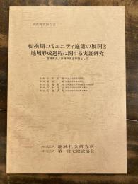 転換期コミュニティ施策の展開と地域形成過程に関する実証研究 : 宮城県および神戸市を事例として