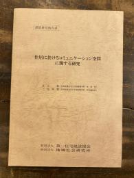 住居に於けるコミュニケーション空間に関する研究