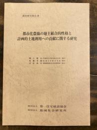 都市化農協の地主組合的性格と計画的土地利用への貢献に関する研究