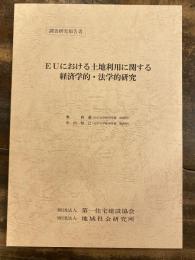 EUにおける土地利用に関する経済学的・法学的研究