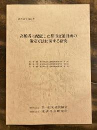 高齢者に配慮した都市交通計画の策定方法に関する研究